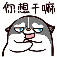 有家宠物伊万表情包
