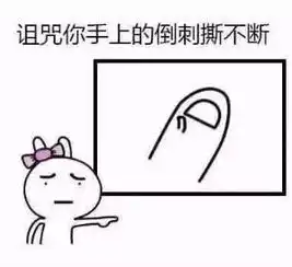 有倒刺一定要撕综合征患者急救指南
