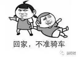 有一种欢乐,叫做自行车表情包哈哈哈
