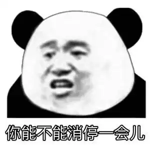 熊猫表情包为什么你吃的少还长的胖
