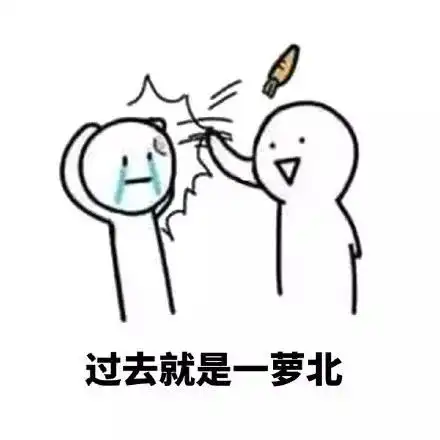 搞笑我可怜的小萝卜头啊表情包,抱着我的萝北大声痛哭
