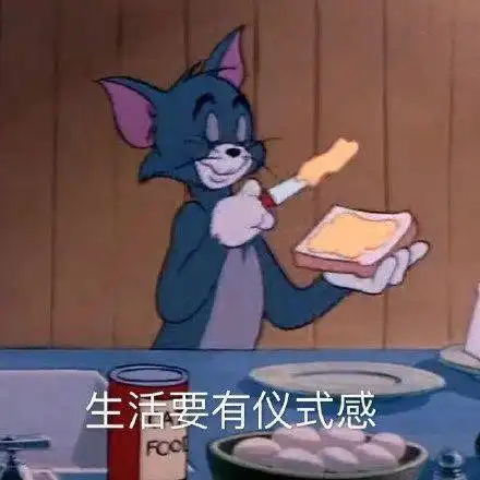 最新表情包图片生活,要有仪式感
