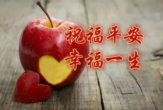 今天平安夜,送你一个平安果请收下
