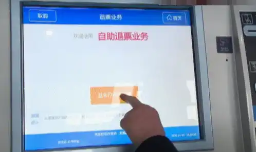 铁路自助售票机新增电子客票退票功能旅客更方便了
