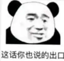 熊猫头表情包微微一笑无可奉告
