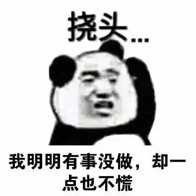 熊猫头挠头表情包钱包莫名其妙空了
