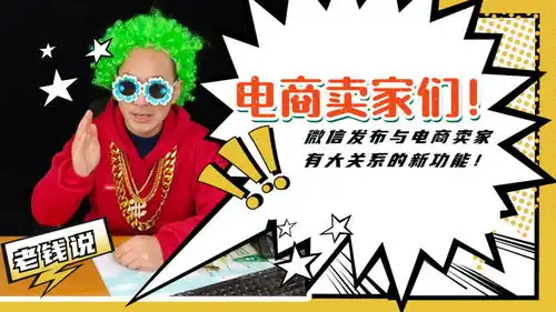 重要消息微信升级与电商卖家关系重大的功能
