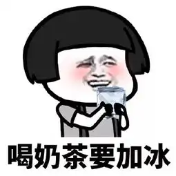 我奶茶中毒了表情包
