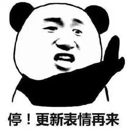 搞笑熊猫头之我是自愿学习表情包我很憔悴,我就是不想写作业
