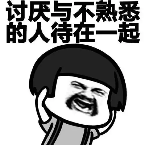 90后社交潜规则,社交恐惧症的九个表现