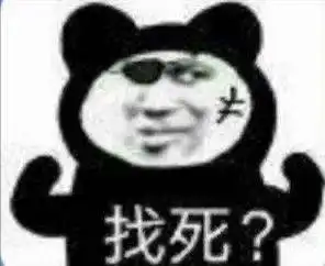 搞笑沙雕熊猫头表情包
