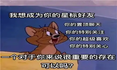 我想成为你的星标好友你的置顶聊天表情包高清下载
