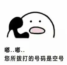 歪打电话表情包图片大全打电话系列表情包原图完整版
