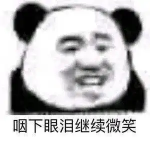 熊猫头表情包i谁的嘴巴这么臭
