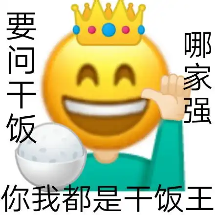 干饭人搞笑表情包连我妈都说这表情包好好玩
