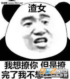 有渣女吗我想和你谈恋爱表情包你不能一直给我新鲜感表情包下载乐游网游戏下载
