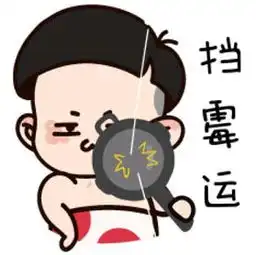 浙江大运河表情包祝您新年行大运

