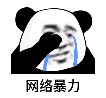 熊猫头表情包我有些生气了
