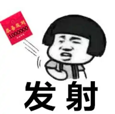 三十夜,闹一宿,抢完红包赶年兽
