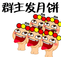 可爱搞笑的中秋节快乐gif表情包30张
