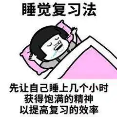 当你要考试前两天时,感觉要挂科,你会怎么办
