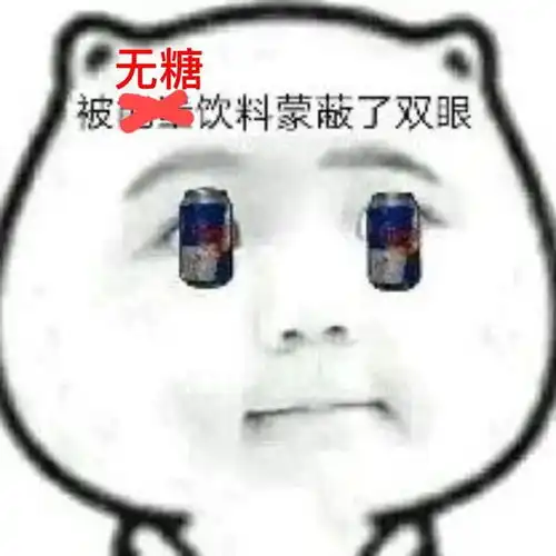 专家解答0糖真的没有糖吗喝无糖饮料真的能减肥吗
