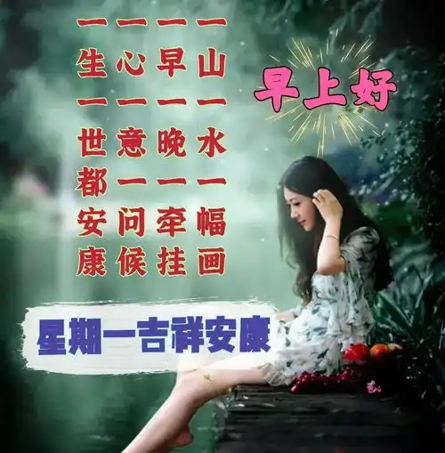 2021年10月11日星期一清晨早上好问候祝福图片周一最新早安问候祝福图片
