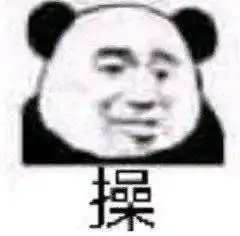 表情包还是沙雕熊猫头好使
