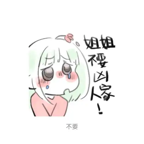 微信可爱表情包第三弹
