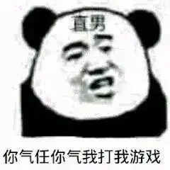 直男表情包
