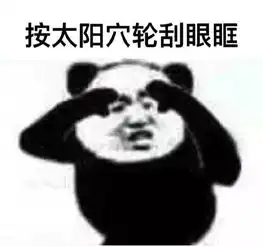 我卸妆后的黑眼圈,老是被人当做x求不满
