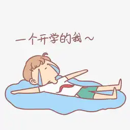 小学生开学表情包一个开学的我人物插画图片素材其他格式下载卡通手绘边框大全
