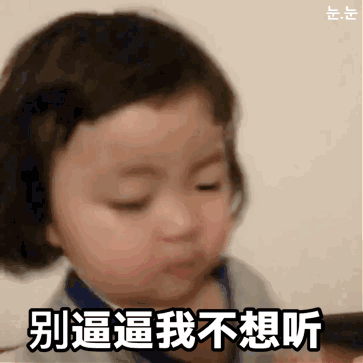 表情包你们的快乐可以小点声吗
