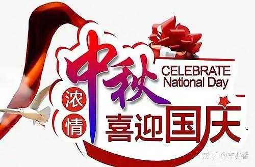 国庆中秋同一天祝福语,祝双节的祝福短句子
