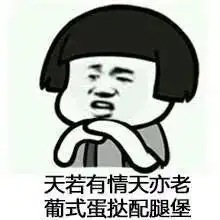 表情包诗与美食更配哦
