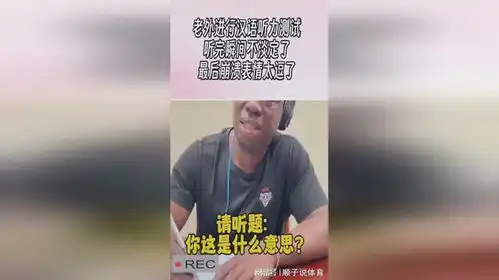 老外进行汉语听力测试,听完瞬间不淡定了,最后崩溃表情太逗了
