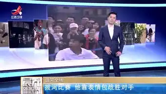 逗笑全场拔河比赛他靠表情包战胜对手
