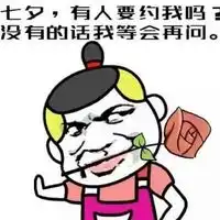 2016七夕情人节搞笑段子表情七夕不约别跟我提
