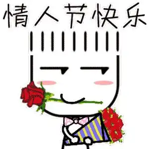 520情人节快乐表情包合集
