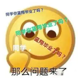 同学你蓝翔毕业了吗同学那么问题来了emoji竖中指斗图表情包斗图表情...