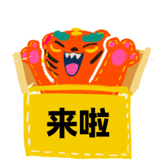 虎年春节动态表情图,火力全开的春节祝福动态图
