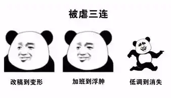 如果有人找你免费做设计,把这套表情包发给他
