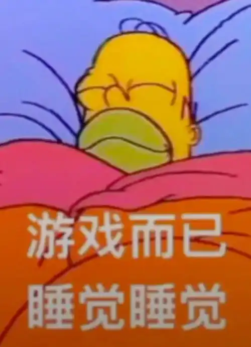 表情包老子游戏打不过你,表情包还能发不过你吗