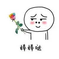 感觉自己棒棒哒表情包微信头像图片大全
