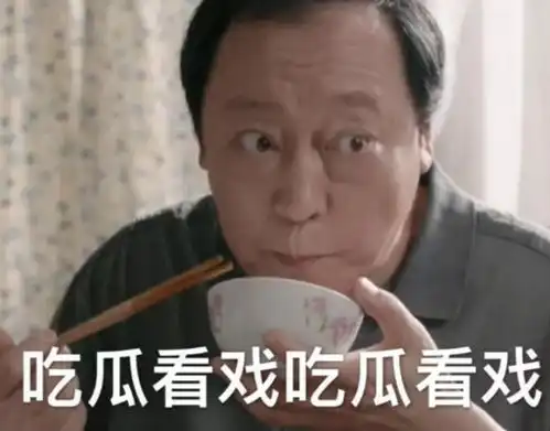 最近火了苏大强,平淡无奇的吃个饭,各个都可以收藏做表情包
