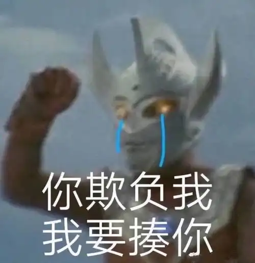 表情包奥特曼听了都想告状
