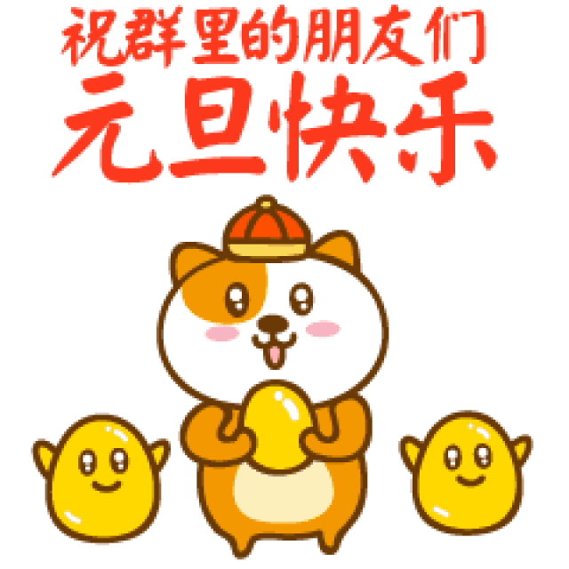 2018元旦节问候祝福动态微信表情图
