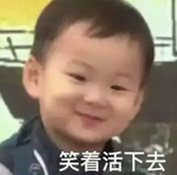 笑着活下去表情包下载笑着活下去表情包极光下载站
