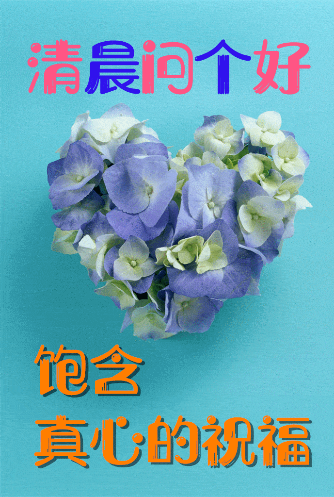 10月18日最漂亮早上好动态表情图片大全,早晨好动图美图大全
