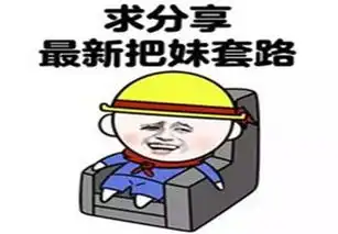 套路表情包,教你怎样玩套路玩心机
